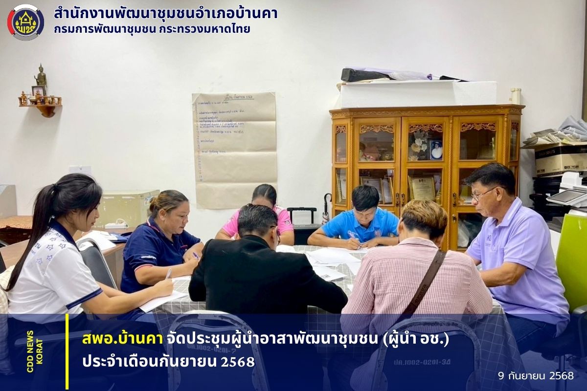  สพอ.บ้านคา จัดประชุมผู้นำอาสาพัฒนาชุมชน (ผู้นำ อช.) ประจำเดือนกันยายน 2568