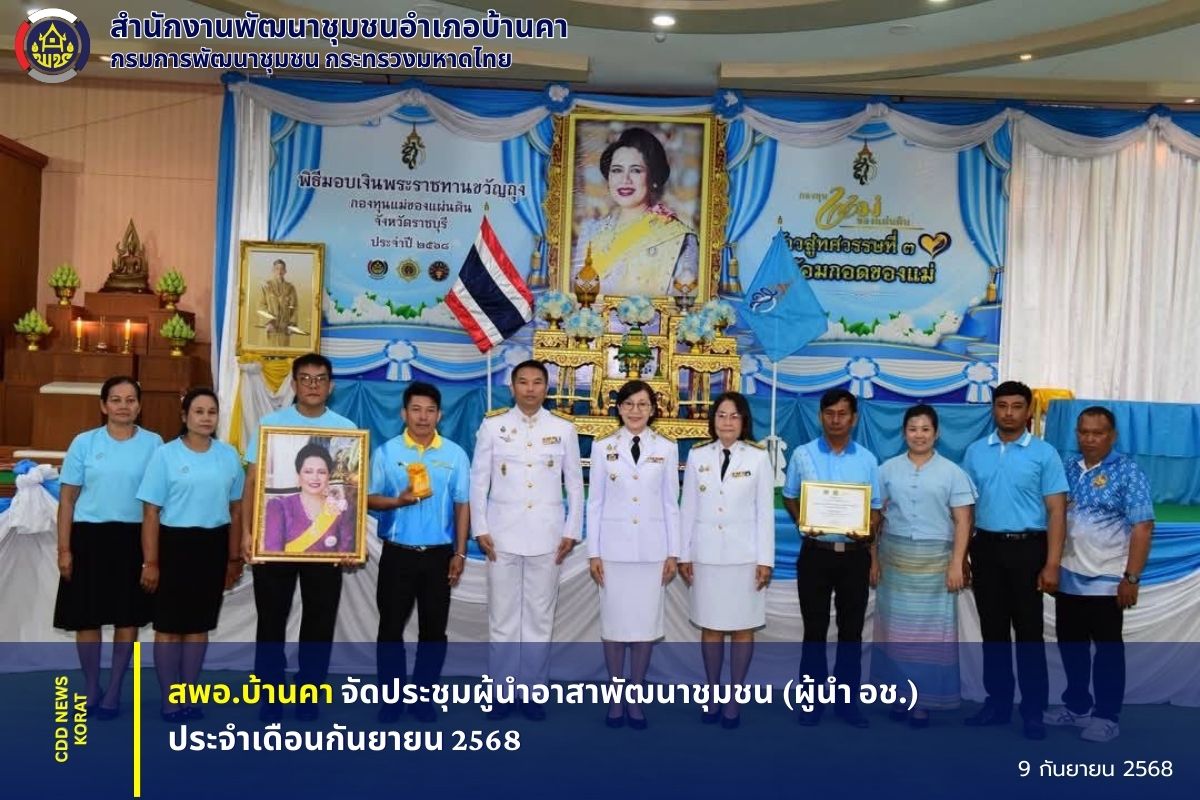 อำเภอบ้านคา ร่วมพิธีมอบเงินพระราชทานขวัญถุงกองทุนแม่ของแผ่นดิน ประจำปี 2568