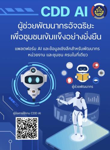 CDD AI ผู้ช่วยพัฒนากร นวัตกรรมที่จะมาเปลี่ยนโลกพัฒนาชุมชนด้วยพลังปัญญาประดิษฐ์